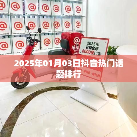 抖音热门话题排行榜（最新更新）