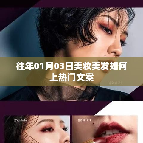 美妆美发上热门秘籍揭秘，成功秘诀揭秘！