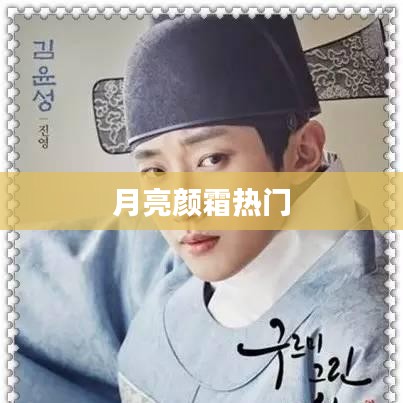 月亮颜霜备受瞩目
