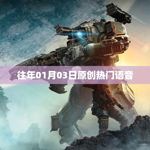 语音热门排行榜，历年元旦后三天热门语音回顾