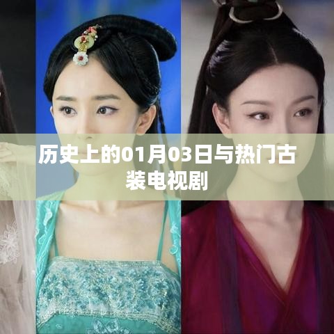 历史上的01月03日与古装电视剧的奇妙缘分