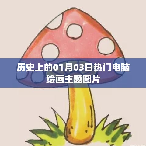 精选电脑绘画主题图片，历史上的热门作品展示