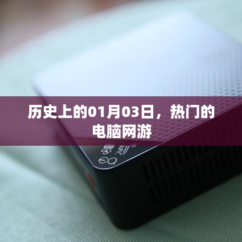 热门电脑网游发展史，一月三日的里程碑事件
