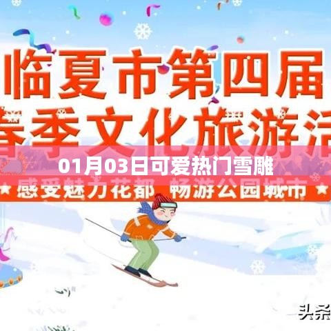 雪雕热潮，可爱造型大赏