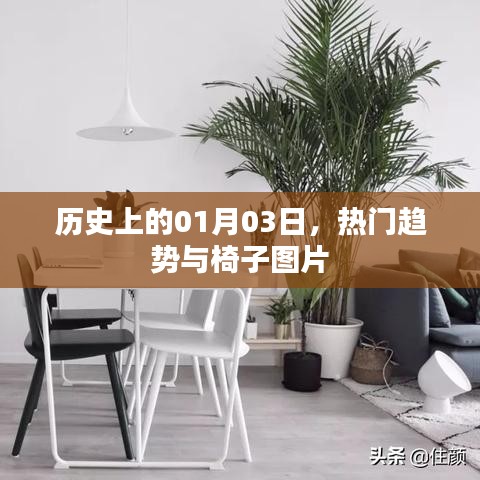 历史上的大事件，一月三日趋势与椅子图片回顾