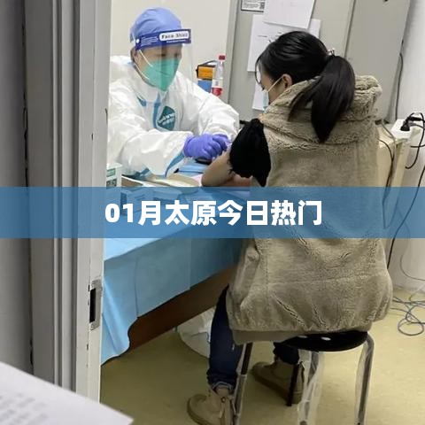 太原最新热门资讯速递