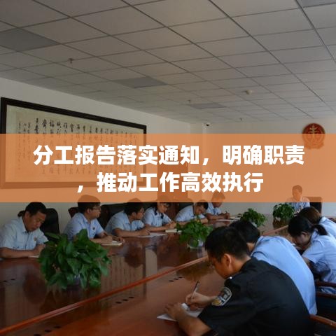 分工报告落实通知，明确职责，推动工作高效执行