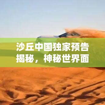 沙丘中国独家预告揭秘，神秘世界面纱即将揭开！