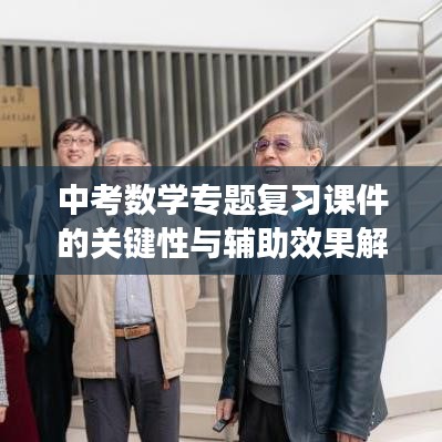 中考数学专题复习课件的关键性与辅助效果解析