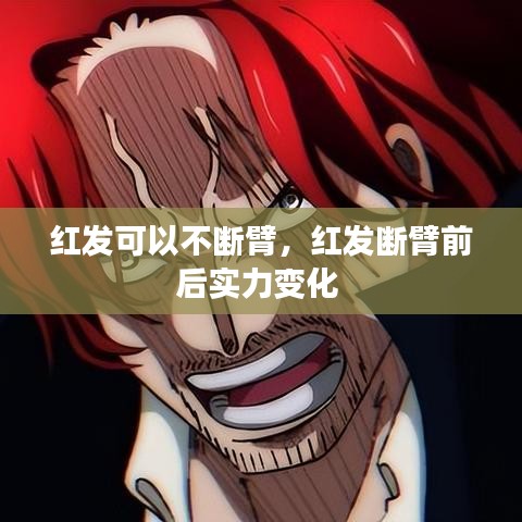 红发可以不断臂，红发断臂前后实力变化 
