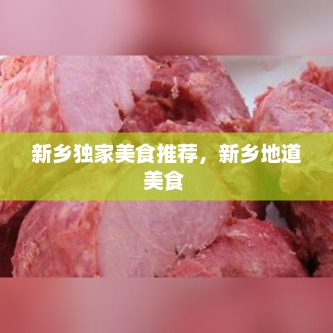 新乡独家美食推荐，新乡地道美食 