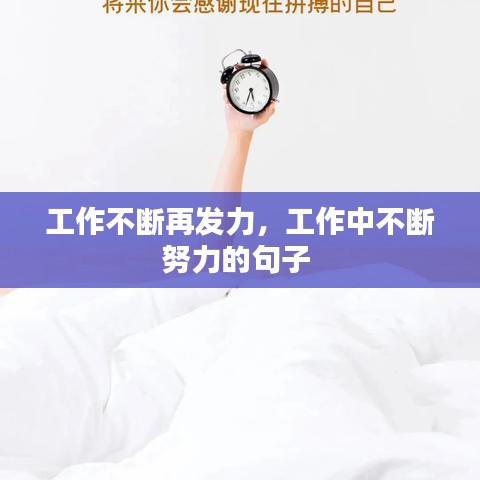 工作不断再发力，工作中不断努力的句子 