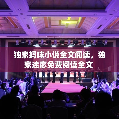 独家妈咪小说全文阅读，独家迷恋免费阅读全文 