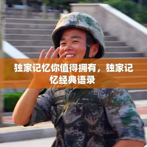 独家记忆你值得拥有，独家记忆经典语录 
