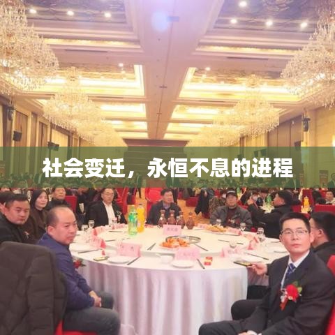 社会变迁，永恒不息的进程