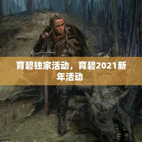 育碧独家活动，育碧2021新年活动 