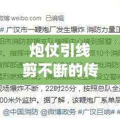 炮仗引线剪不断的传统与现代交织之路