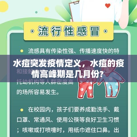 水痘突发疫情定义，水痘的疫情高峰期是几月份? 