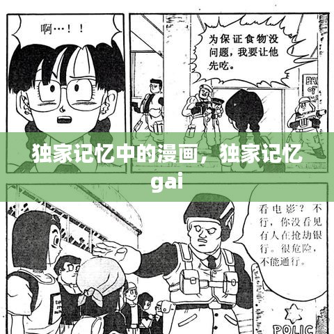 独家记忆中的漫画，独家记忆 gai 