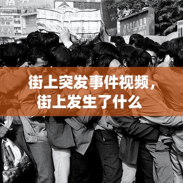 街上突发事件视频，街上发生了什么 