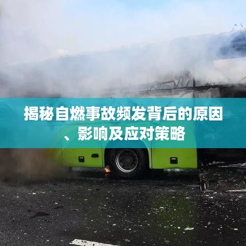 揭秘自燃事故频发背后的原因、影响及应对策略