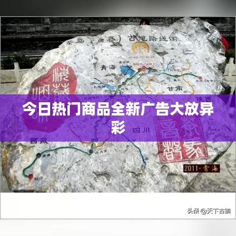 今日热门商品全新广告大放异彩
