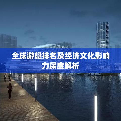 全球游艇排名及经济文化影响力深度解析