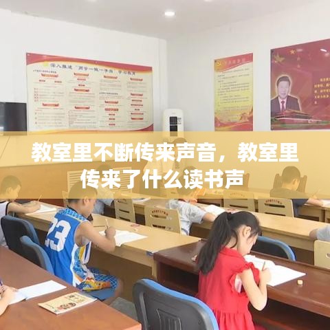 教室里不断传来声音，教室里传来了什么读书声 