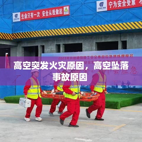 高空突发火灾原因，高空坠落事故原因 