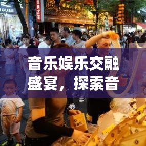 音乐娱乐交融盛宴，探索音乐综艺的独特魅力！