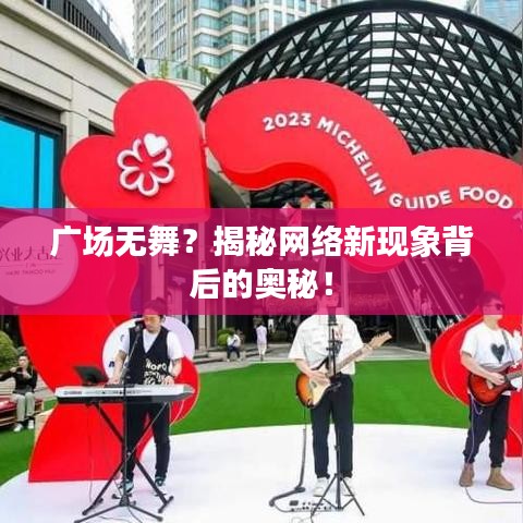 广场无舞？揭秘网络新现象背后的奥秘！