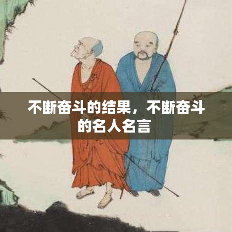 不断奋斗的结果，不断奋斗的名人名言 