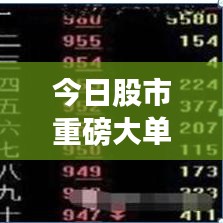 今日股市重磅大单动态更新
