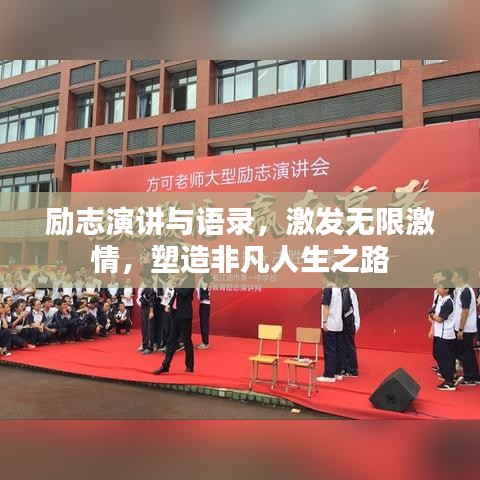 励志演讲与语录，激发无限激情，塑造非凡人生之路