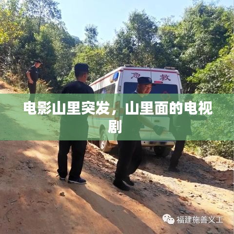电影山里突发，山里面的电视剧 