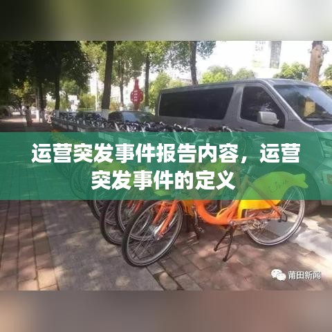 运营突发事件报告内容，运营突发事件的定义 