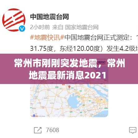 常州市刚刚突发地震，常州地震最新消息2021 