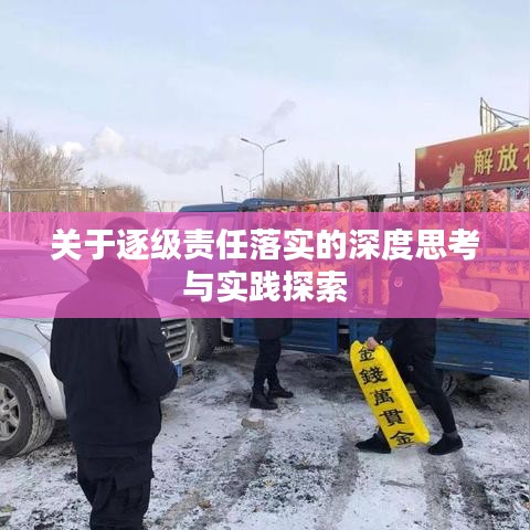 关于逐级责任落实的深度思考与实践探索