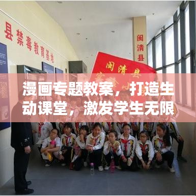 漫画专题教案，打造生动课堂，激发学生无限创意！