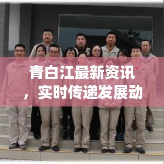 青白江最新资讯，实时传递发展动态，引领区域信息潮流