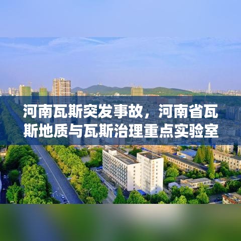 河南瓦斯突发事故，河南省瓦斯地质与瓦斯治理重点实验室 