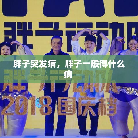 胖子突发病，胖子一般得什么病 