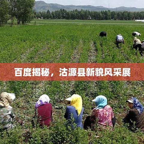百度揭秘，沽源县新貌风采展