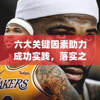 六大关键因素助力成功实践，落实之道，细节决定成败！