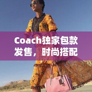 Coach独家包款发售，时尚搭配秘籍指南