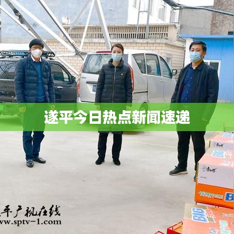 遂平今日热点新闻速递