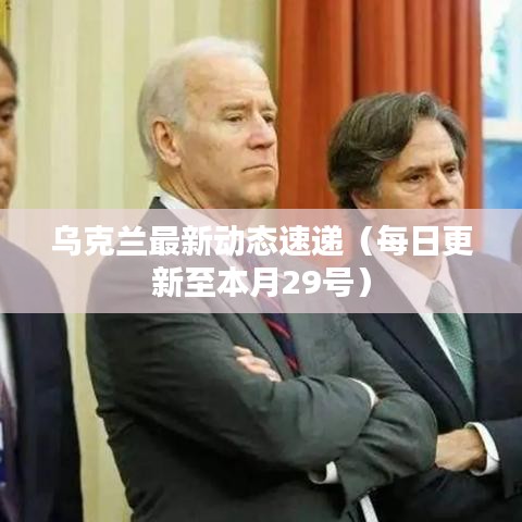 乌克兰最新动态速递（每日更新至本月29号）