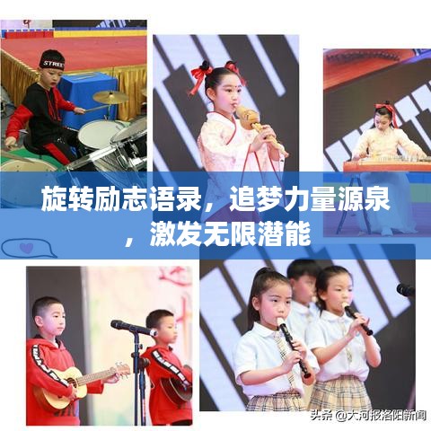 旋转励志语录，追梦力量源泉，激发无限潜能
