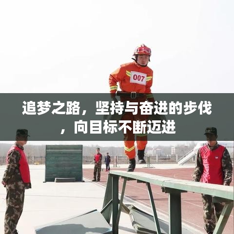 追梦之路，坚持与奋进的步伐，向目标不断迈进