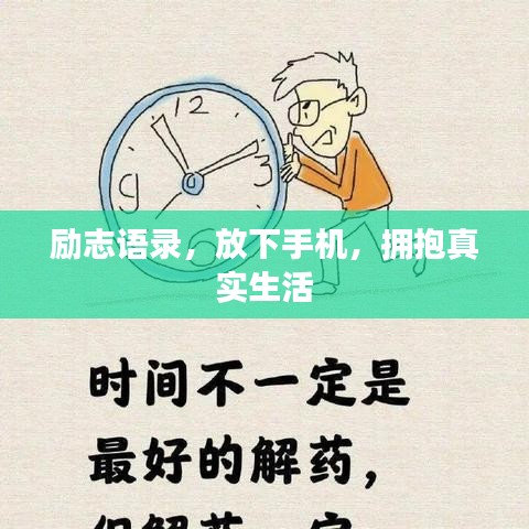 励志语录，放下手机，拥抱真实生活